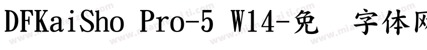 DFKaiSho Pro-5 W14字体转换